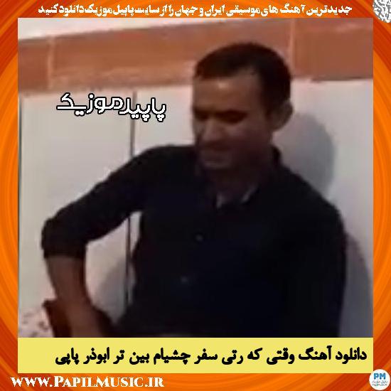 دانلود آهنگ وقتی که رتی سفر چشیام بینِ تر از ابوذر پاپی